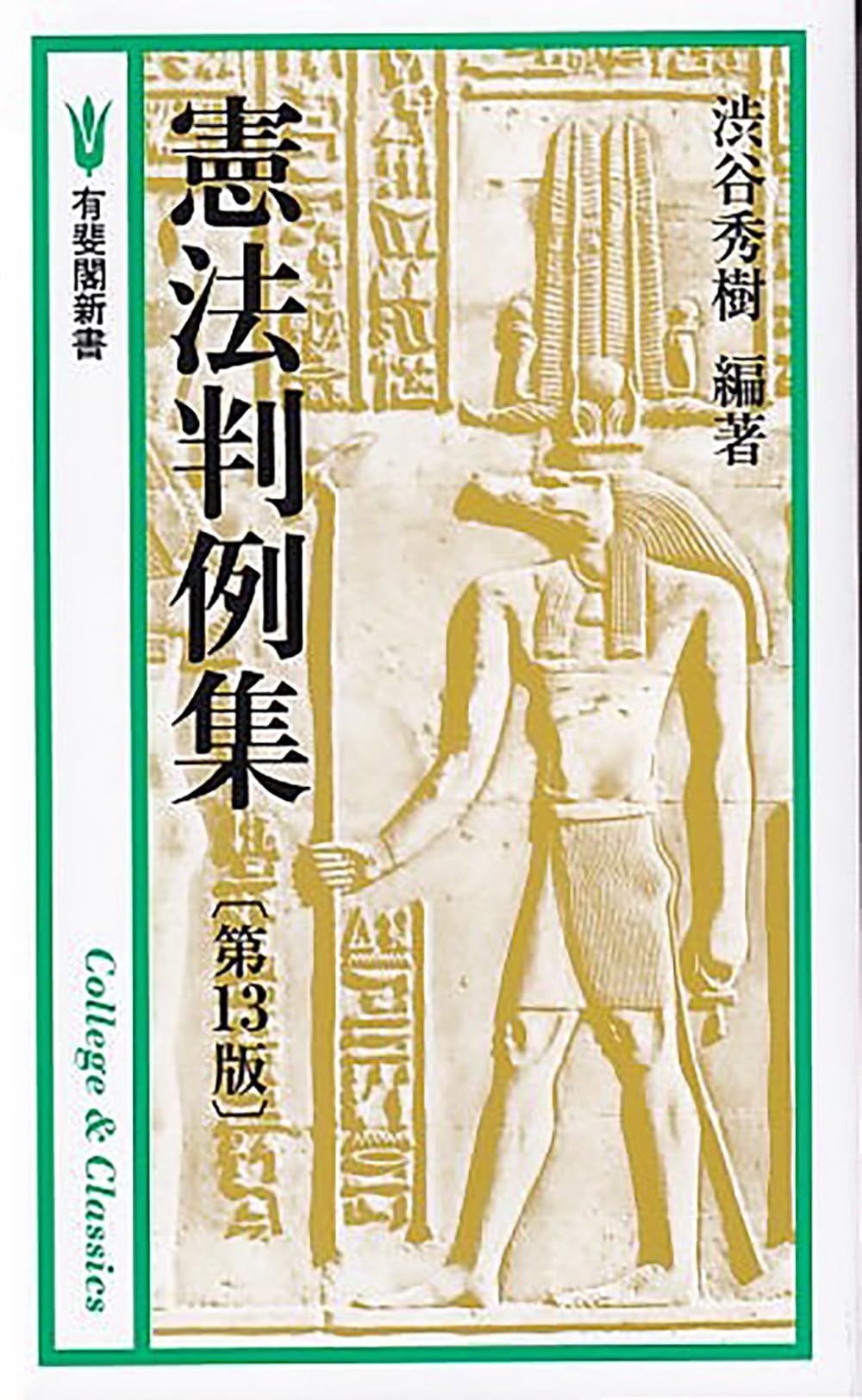 Amazon.co.jp: 憲法判例集〔第13版〕 (有斐閣新書) : 渋谷 秀樹, 渋谷